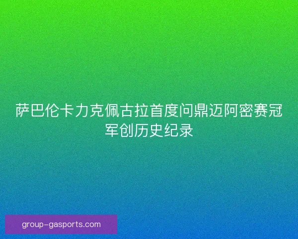萨巴伦卡力克佩古拉首度问鼎迈阿密赛冠军创历史纪录