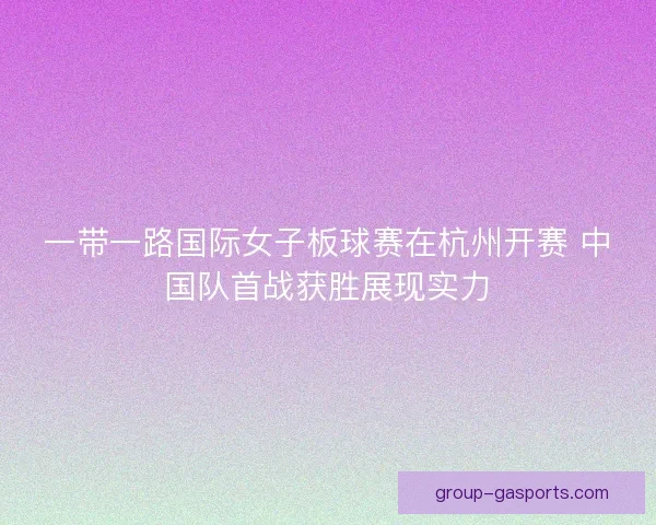 一带一路国际女子板球赛在杭州开赛 中国队首战获胜展现实力