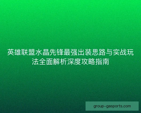 英雄联盟水晶先锋最强出装思路与实战玩法全面解析深度攻略指南